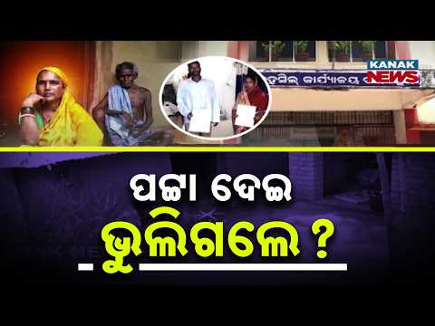 Kendrapara Landless Families Await Homes | Patta But No Land in Odisha