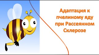 Можно ли Вам начинать лечение пчелами?