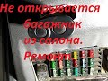 Не открывается багажник из салона. Ремонт