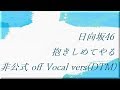 日向坂46 抱きしめてやる 非公式 off Vocal vers (DTM)