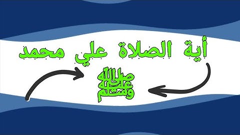 أية من سورة الأحزاب 🎤بصوت القارئ محمد عوض