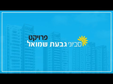 סביוני גבעת שמואל מבית אפריקה ישראל מגורים