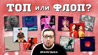 ТОП или ФЛОП Nicki Minaj, ZAYN, Полина Гагарина, LOBODA, Shawn Mendes и др.