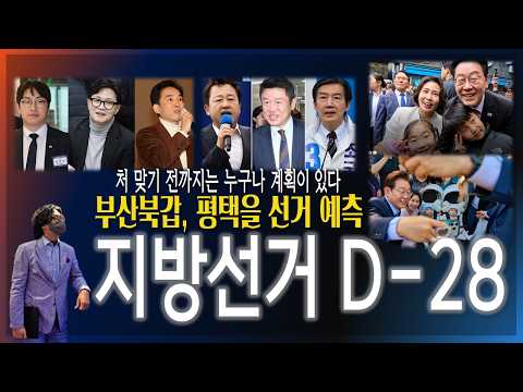 [<strong>지방선거</strong> D-28] 부산북갑, 평택을 선거 <strong>예측</strong> "처 맞기 전까지는 누구나 계획이 있다" [2026.05.05]
