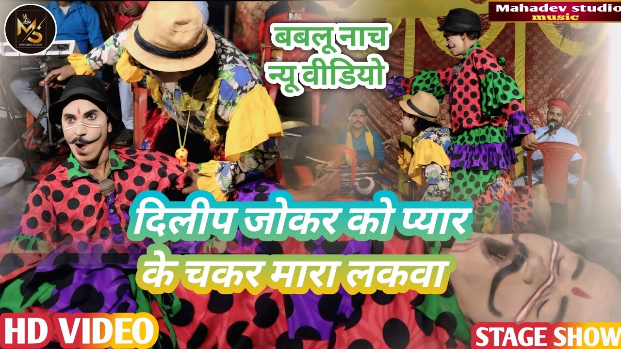 #bablu_nach - दिलीप जोकर को प्यार के चक्कर Mein मारा लकवा | जबरदस्त न्यू कॉमेडी वीडियो #babludance 