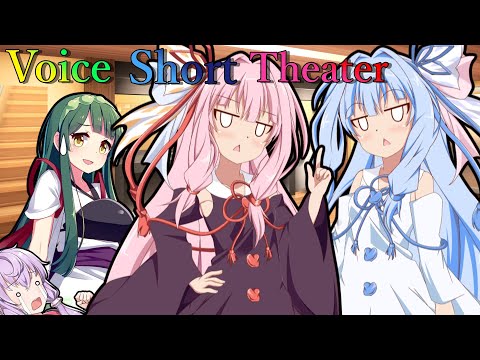 【声短劇場】助けてぇぇぇえええええ！！！【VOICEROID劇場】