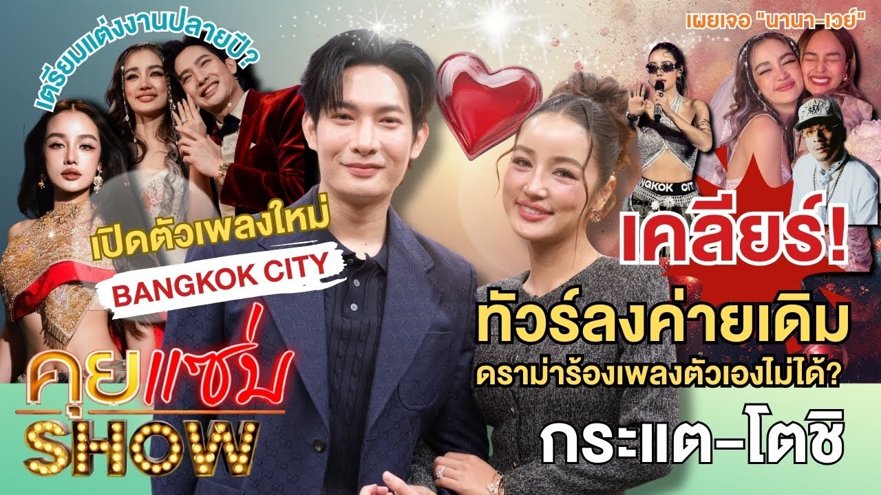 คุยแซ่บShow :”กระแต+โตชิ” เคลียร์!ทัวร์ลงค่ายเก่า ดราม่าร้องเพลงตัวเอง7คำ อัปเดตสภาพจิตใจ“นานา-เวย์"