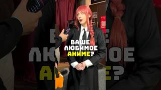 Аниме Опрос С Макимой (Feat. Шрек) #Аниме #Anime #Опрос #Макима