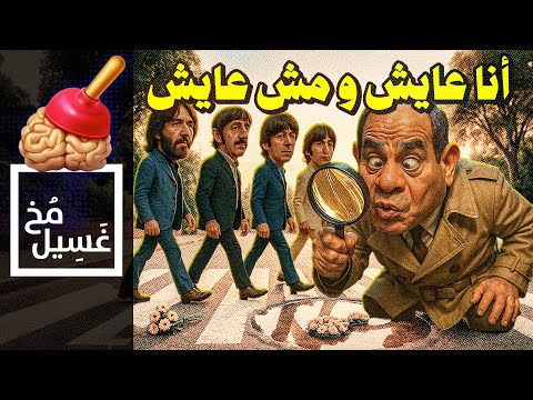 غسيل مخ 23 أنا عايش و مش عايش