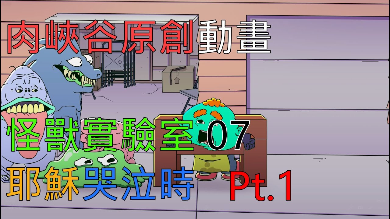 (meatcanyon原創 中文翻譯)Jesus Wept Monster Lab _怪獸實驗室07 耶穌哭泣時 Pt.1 YouTube