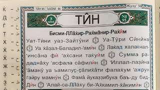 Сура 95 «ат-Тин» (Смоковницы) транскрипция на русском языке