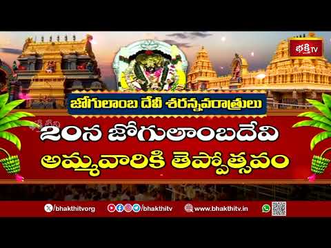 అమ్మవారి శరన్నవరాత్రులకు సర్వం సిద్ధం.. ముస్తాబైన జోగులాంబ ఆలయం | Jogulamba Temple | Bhakthi TV