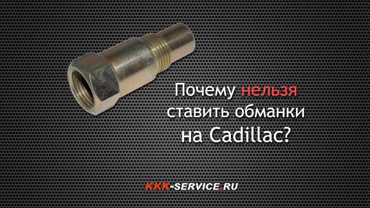 Почему нельзя ставить обманки на Кадиллак? Правильный способ удаления катализаторов. Почему нельзя ставить обманки на Кадиллак? Правильный способ удаления катализаторов.