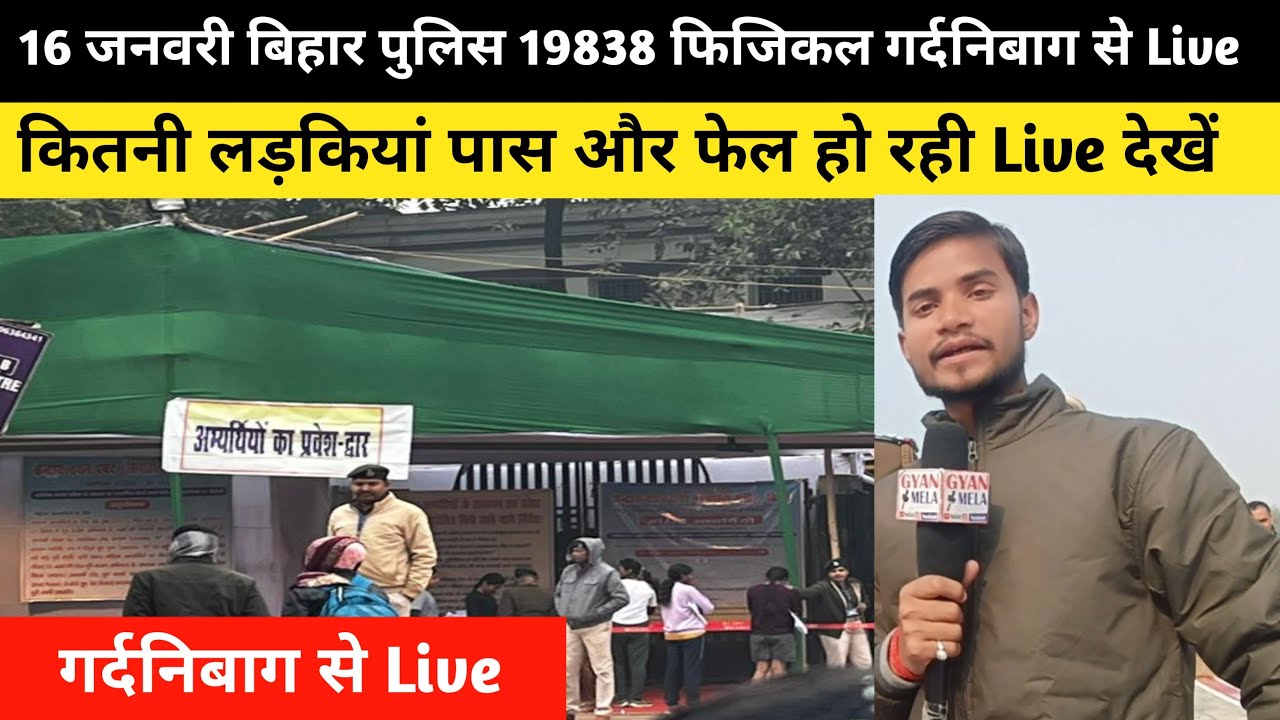 16 जनवरी बिहार पुलिस 19838 गर्दनीबाग से Live 