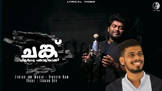 Chanku Pilarnnu l Malayalam Christian Devotional Song l Ishaan Dev l Vineeth Ram l Lyrical Video