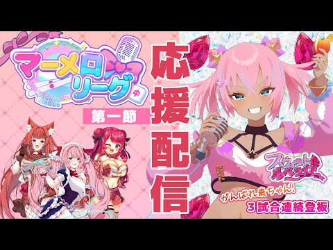 【 #甘ルベ #マーメロリーグ 第一節応援配信 】ついに開幕！最高に可愛い雀魂大会レッツゴー棗ちゃん✨ (譜奏棗・冬沙凪。・七瀬クランベリ・リーエ香澄）