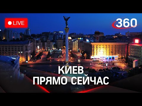 Как выглядит Киев на третий день спецоперации. Прямая трансляция