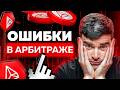 7 Ошибок новичков в криптоарбитраже 🚫
