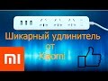 Удлинитель Xiaomi power strip. Шикарная вещь! Обзор.