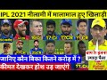 देखिए,IPL 2021 Auction मे हुई इन खतरनाक खिलाड़ियों पर करोड़ों की बारिश, Dhoni Rohit Kohli Pant हैरान