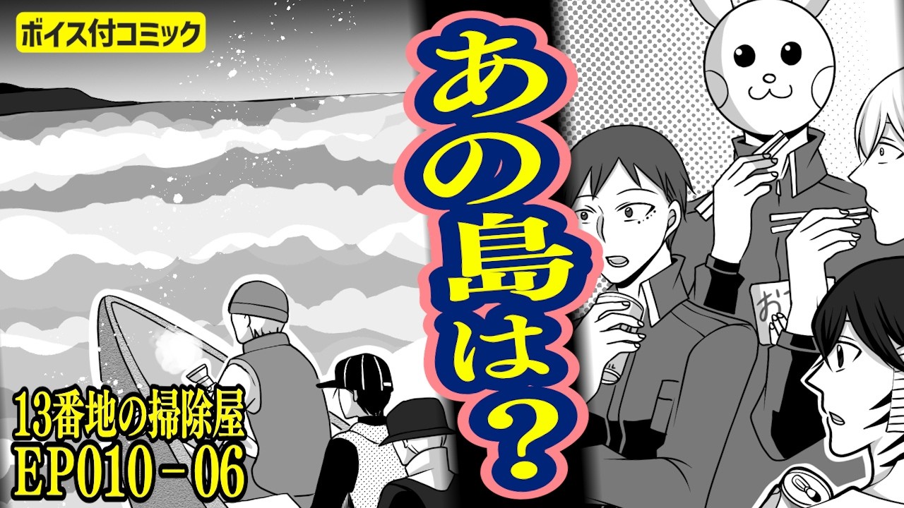 【漫画・ボイス付】13番地の掃除屋ep010_06「アザノシマ」#漫画　#アニメ