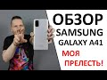 Обзор Samsung Galaxy A41. Небольшой, но удачный... но не без недостатков.