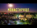 Монастирище - 2020. Володимир Квасюк - Владислав Істомін
