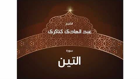 سورة التين  للشيخ عبد الهادي كناكري /  القرآن الكريم كاملا
