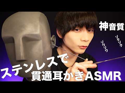 神音質！ステンレスで貫通ASMR🗿👂【KU100】