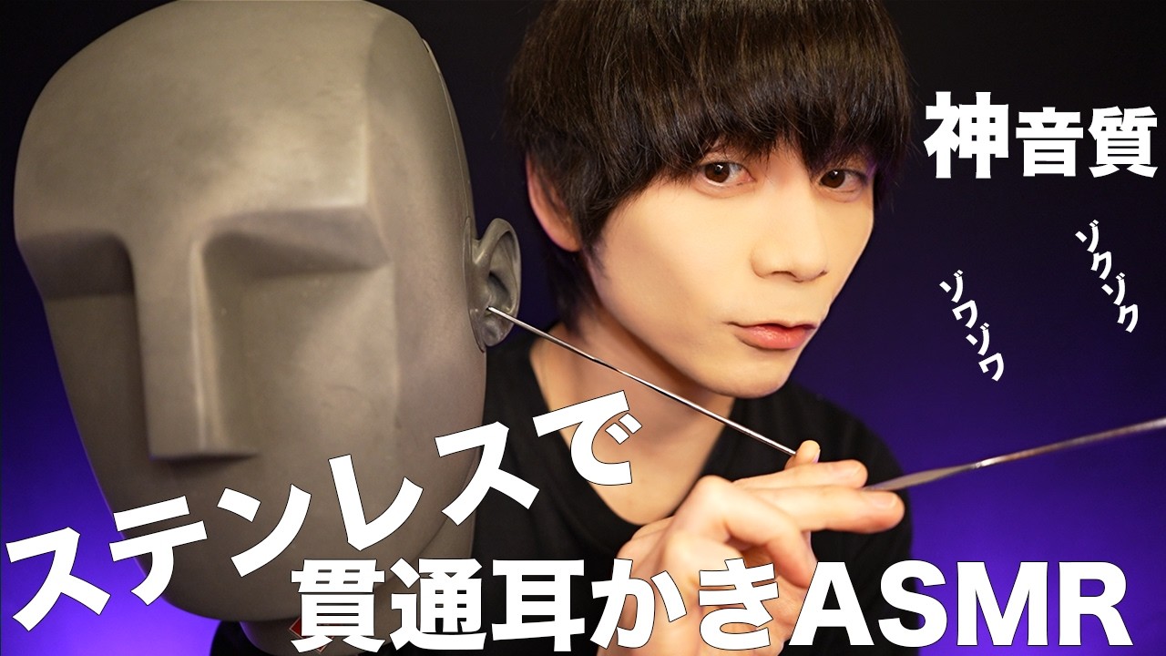 神音質！ステンレスで貫通ASMR🗿👂【KU100】