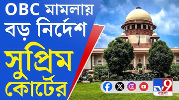 OBC Certificate Case, Supreme Court: ওবিসি সংরক্ষণ মামলায় বড় 