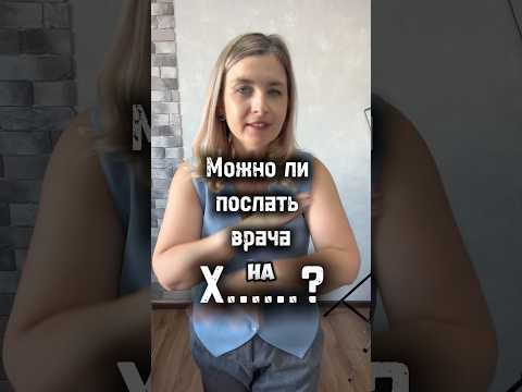 Можно ли послать врача куда подальше? И что за это будет