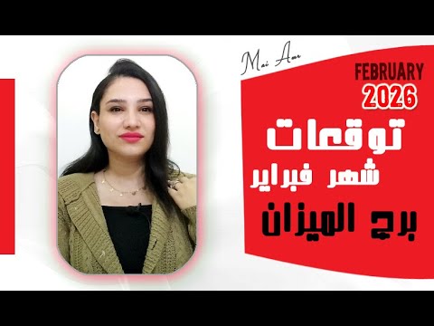 برج الميزان توقعات شهر فبراير 2026 واحداث قوية و مفاجأت سارة
