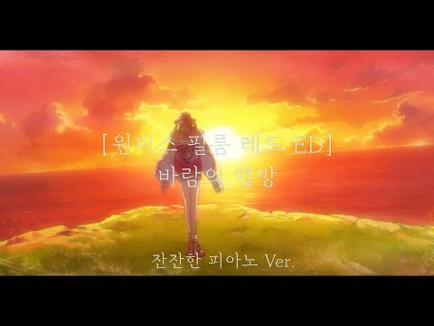 Ado - 風のゆくえ (바람의 행방) (원피스 필름 레드 ED) / 잔잔한 Ver. (원피스/필름레드/Ost) - Ado