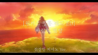Ado - 風のゆくえ (바람의 행방) (원피스 필름 레드 ED) / 잔잔한 Ver. (원피스/필름레드/Ost) - Ado
