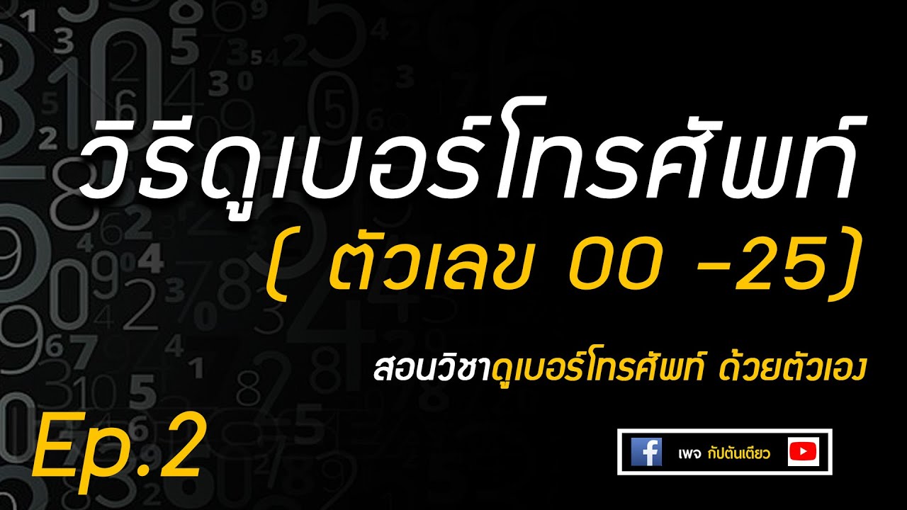 วิธีดูเบอร์โทรศัพท์ ด้วยตัวเอง Ep.2 ความหมายตัวเลข 00-25 | เลขศาสตร์  | เบอโทรศัพท์