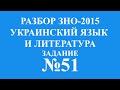 Решение тестов ЗНО-2015 Украинский язык и литература задание 51