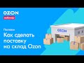 "Как сделать поставку на склад Ozon" - вебинар Ozon Seller