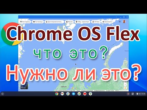 Chrome OS Flex - что это, зачем и надо ли?