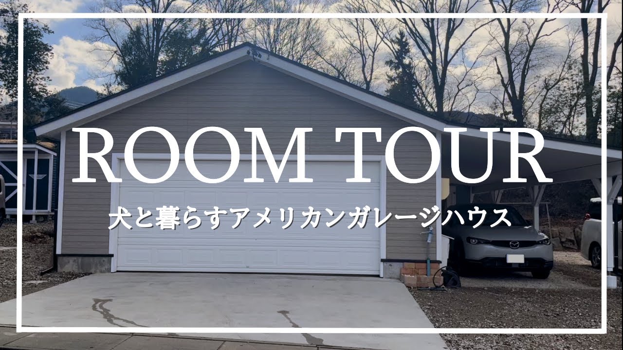 @プロフ必読 アメリカンガレージハウスとガレージ DIY編】アメリカンガレージキット購入して夫婦でたてました‼️ - YouTube