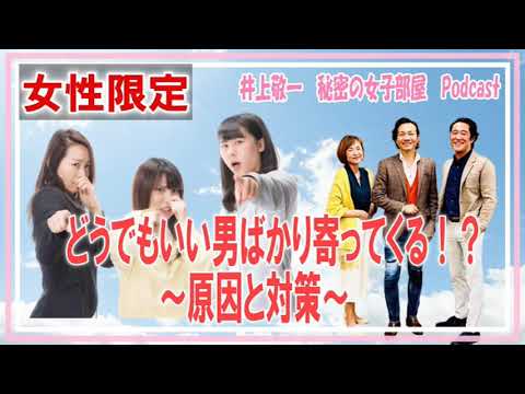 第193回 どうでもいい男ばり寄ってくる 原因と対策 ホストの前に人間やろ ザ ノンフィクション で有名な伝説のホスト井上敬一が女性の恋のお悩みにお答えします Youtube