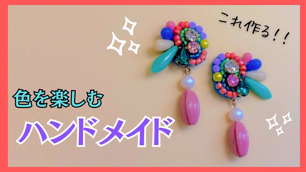【ビーズ刺繍】図面なし！色や素材を楽しみながら自由にハンドメイドしていく！