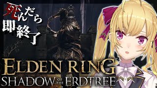 【ELDEN RING】純魔！死んだら即終了エルデンリング～２３デス目～ #たかみや即終了エルデン 【にじさんじ/鷹宮リオン】