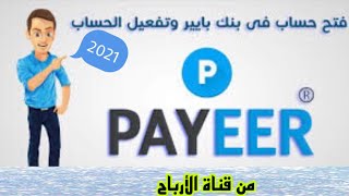 طريقة فتح حساب في بنك بايير وطريقة تفعيل الحساب