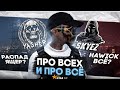 ПРО SKYE ПЕРЕХОД НА ВЕСПУЧИ И РАСПАД ЯЩЕР НА ГТА 5 РП | GTA 5 RP