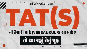 TAT (S) ની તૈયારી માટે WebSankul જ શા માટે ?? | તો આ રહ્યું તેનું પ્રૂફ | TET 2 | TAT | WebSankul