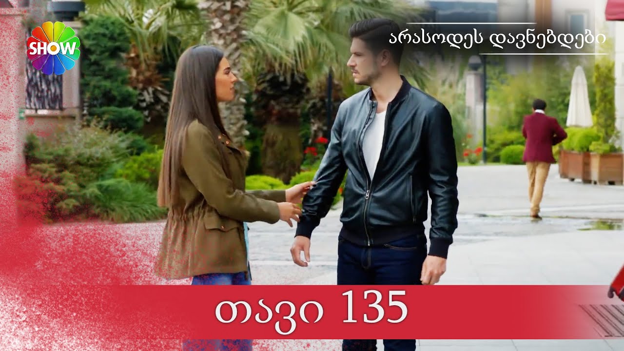 არასოდეს დავნებდები | 135 სერია (HD)