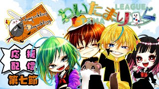 わいたまりーぐ　２期第7節　応援席　#はむだむ　#わいたまりーぐ