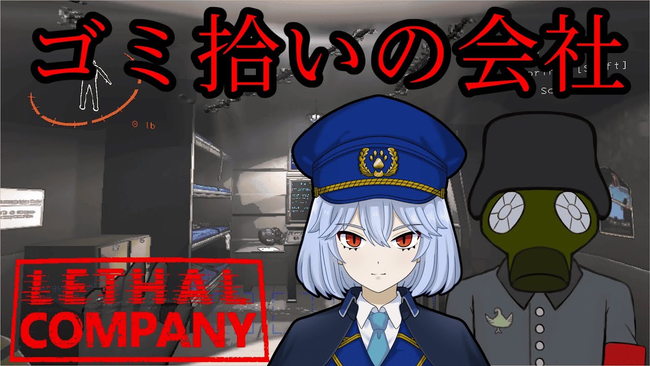【Lethal Company】前回の配信消しちゃったけど、再び私は帰ってきたー！！