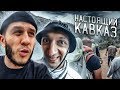 НАСТОЯЩИЙ КАВКАЗ / ТЯЖЕЛЫЕ СЪЕМКИ команды BLACK HORSE